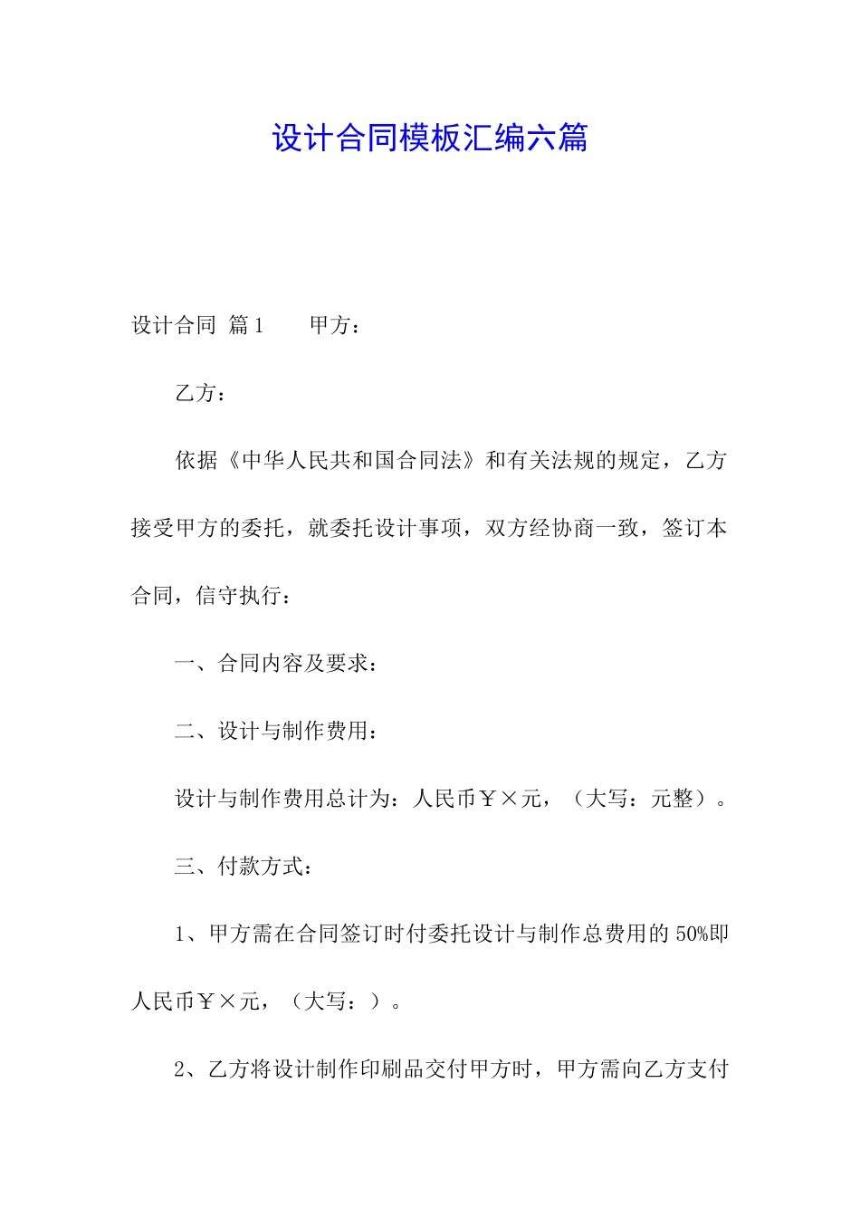设计合同模板汇编六篇_第1页