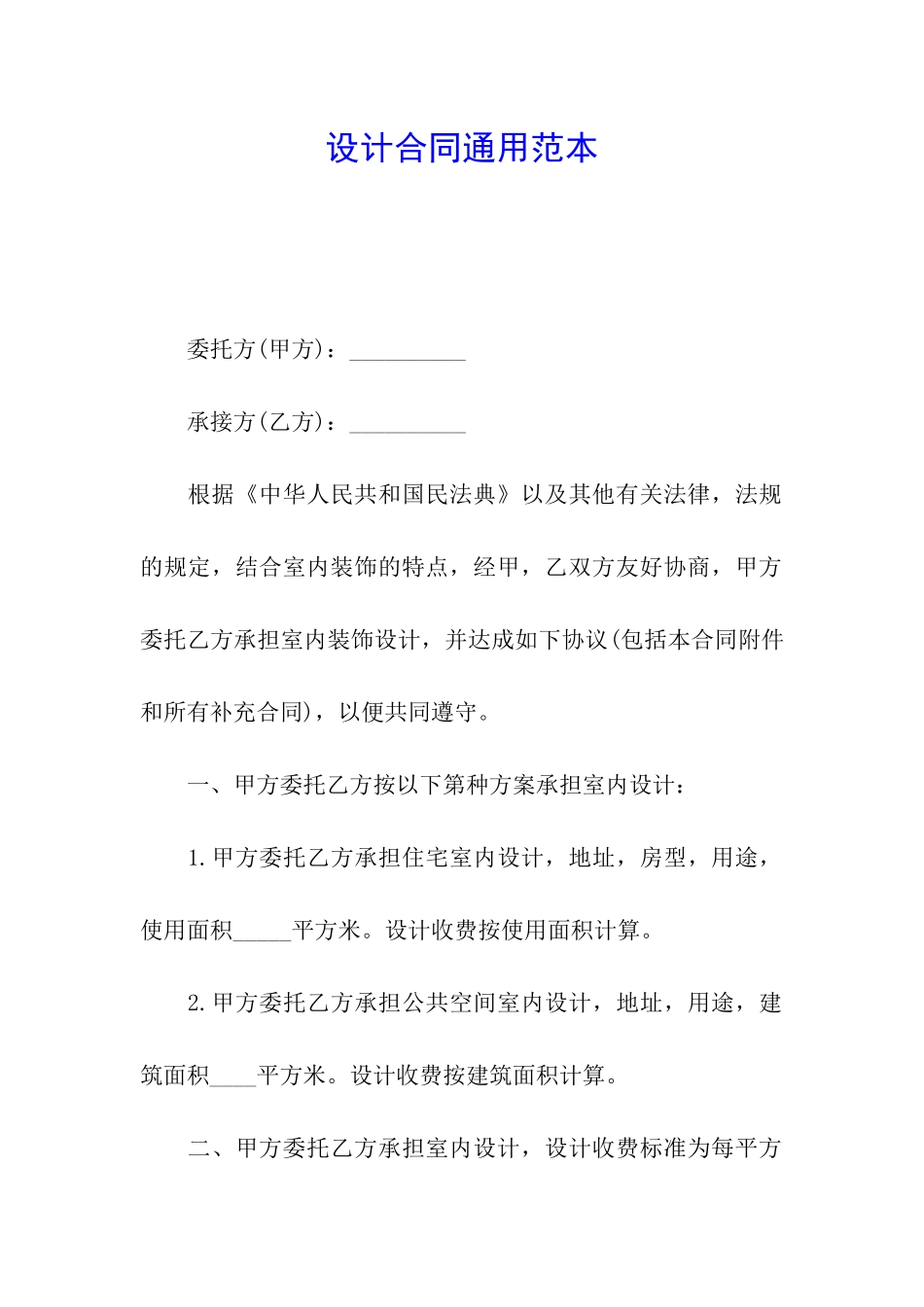 设计合同通用范本_第1页