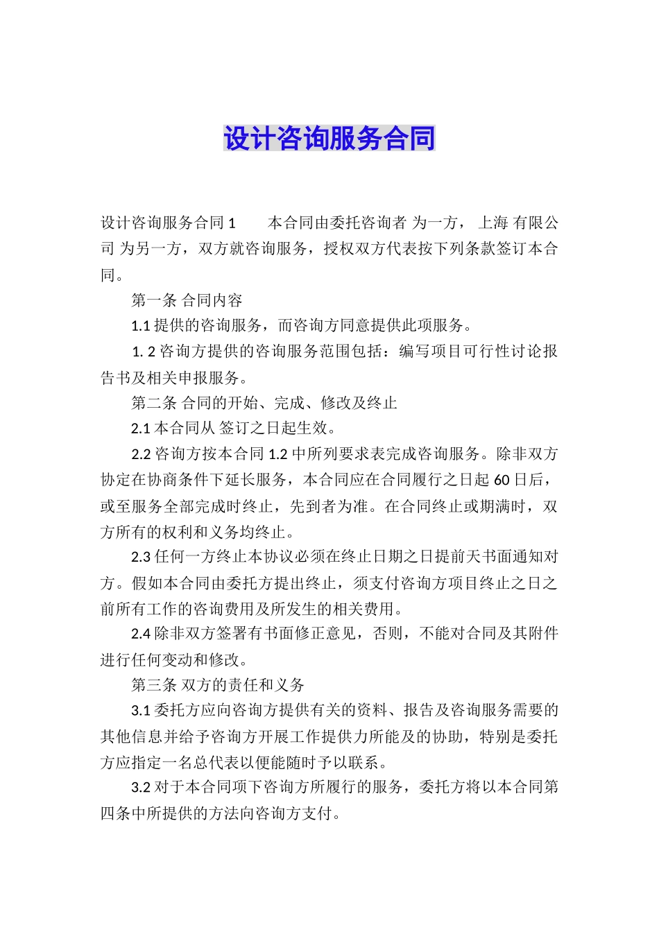 设计咨询服务合同_第1页