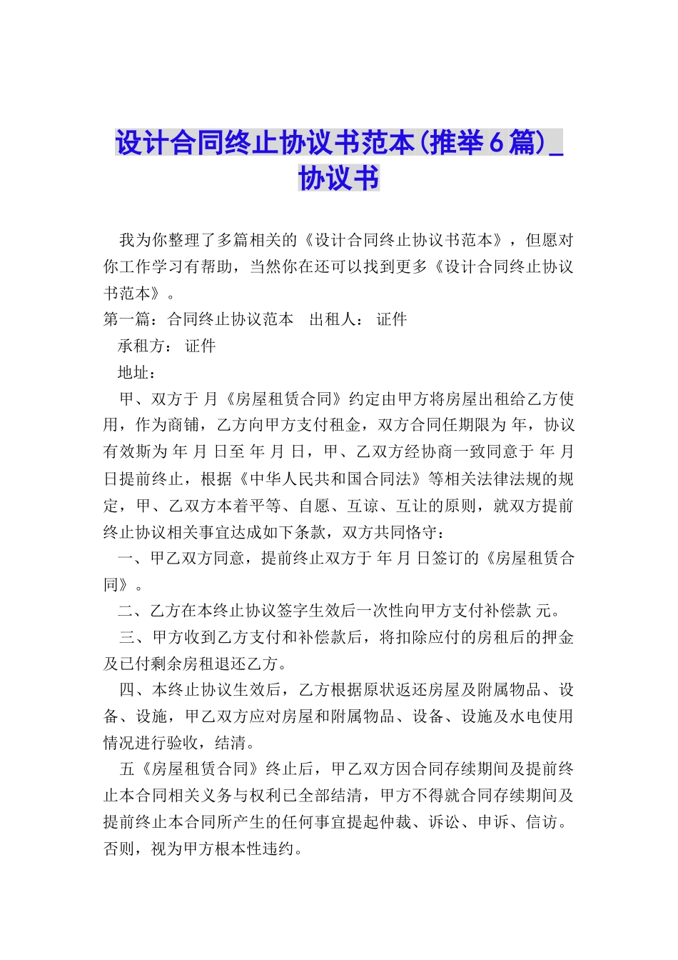 设计合同终止协议书范本(推荐6篇)-协议书-_第1页