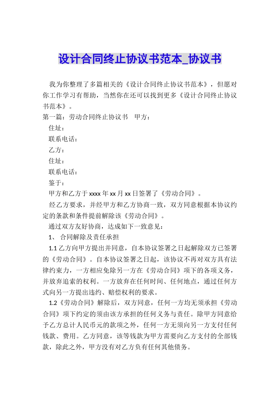 设计合同终止协议书范本-协议书-_第1页