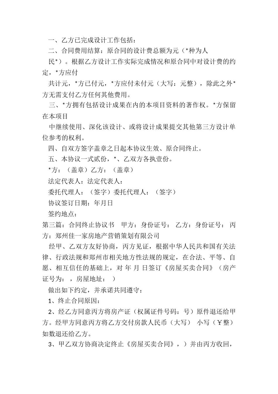 设计合同终止协议书范本-协议书-_第3页