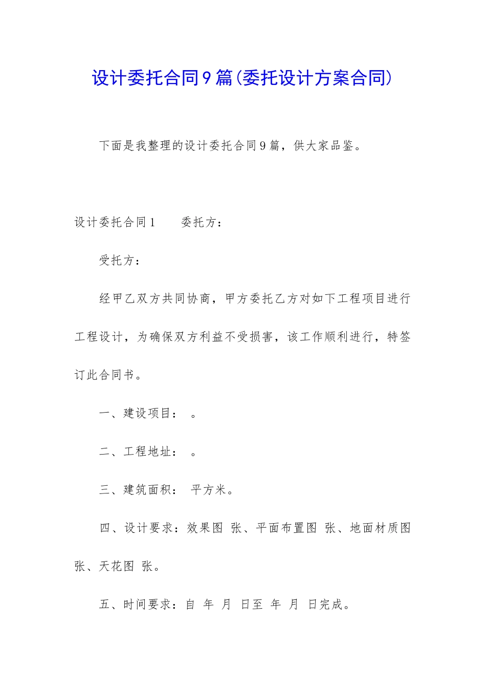 设计委托合同9篇_第1页