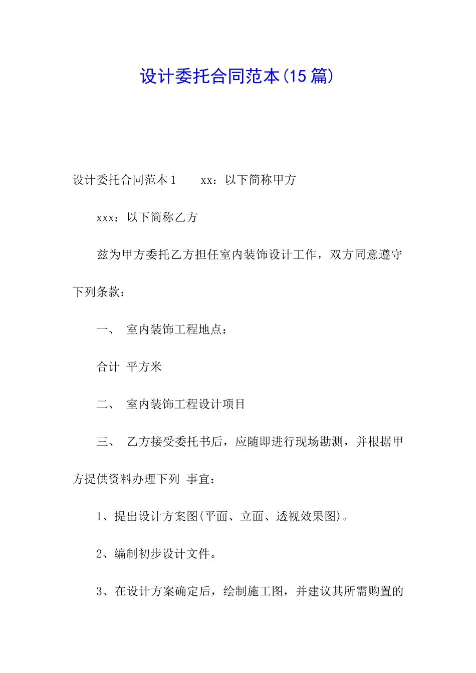 设计委托合同范本(15篇)_第1页