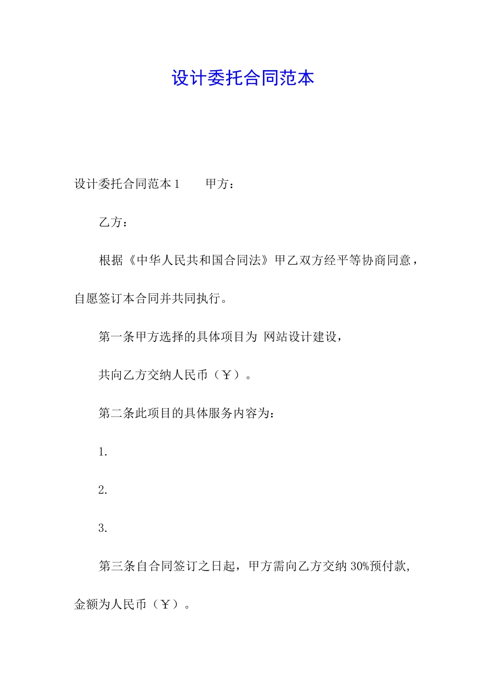 设计委托合同范本_第1页