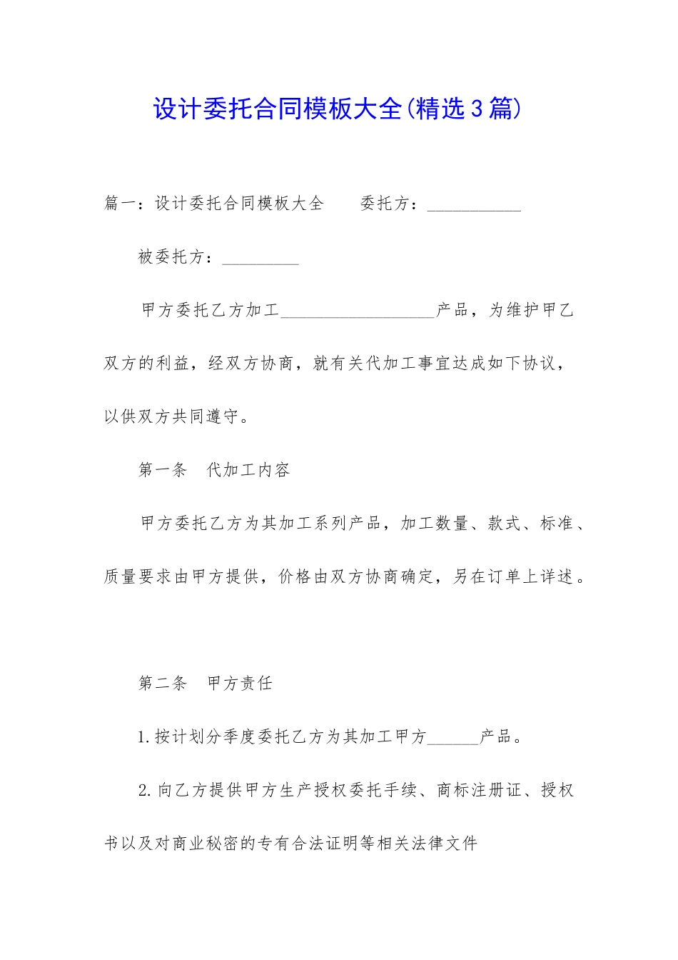 设计委托合同模板大全_第1页