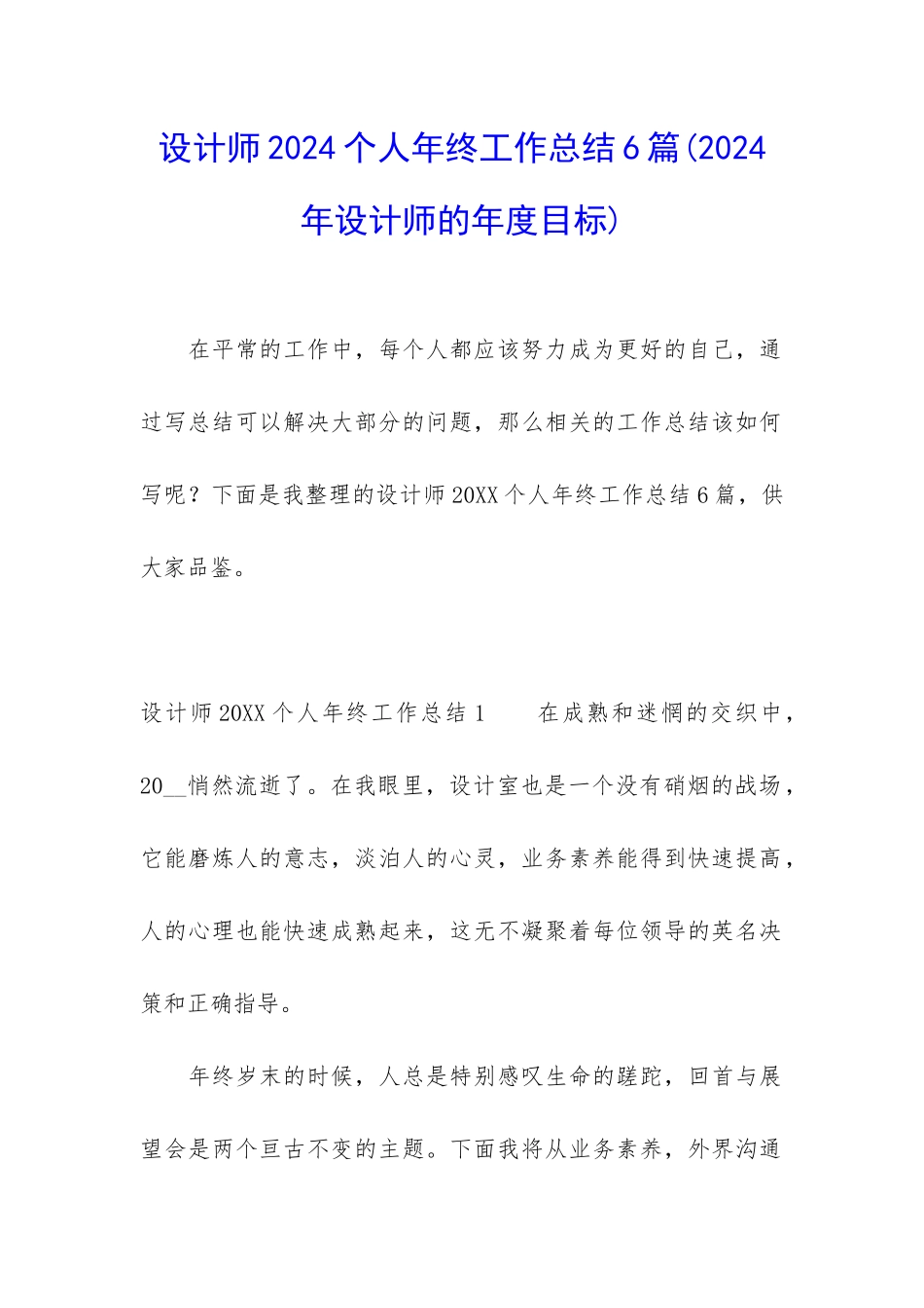 设计师2024个人年终工作总结6篇_第1页