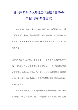 设计师2024个人年终工作总结6篇