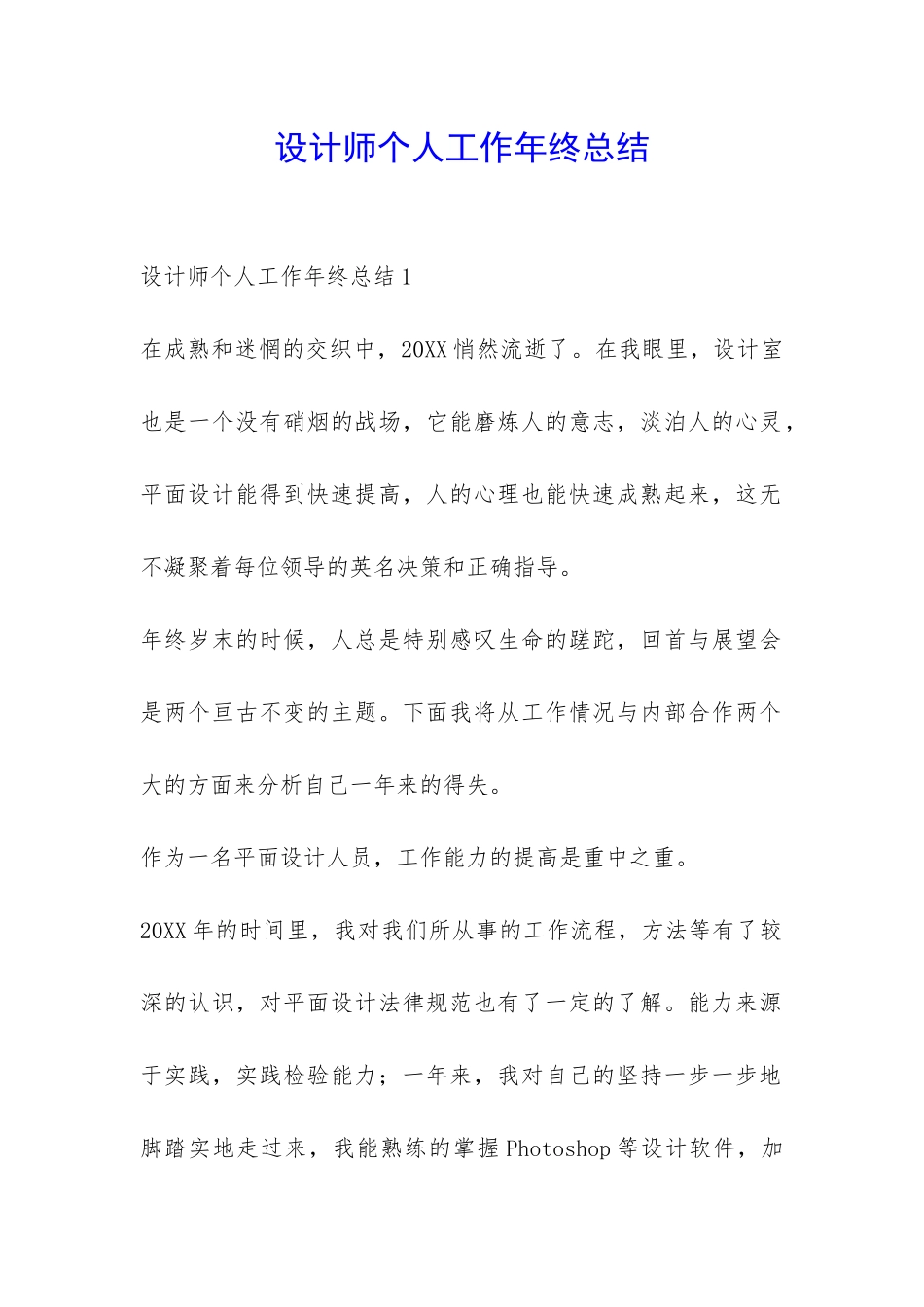 设计师个人工作年终总结-_第1页