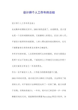 设计师个人工作年终总结-