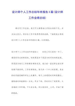 设计师个人工作总结年终报告3篇