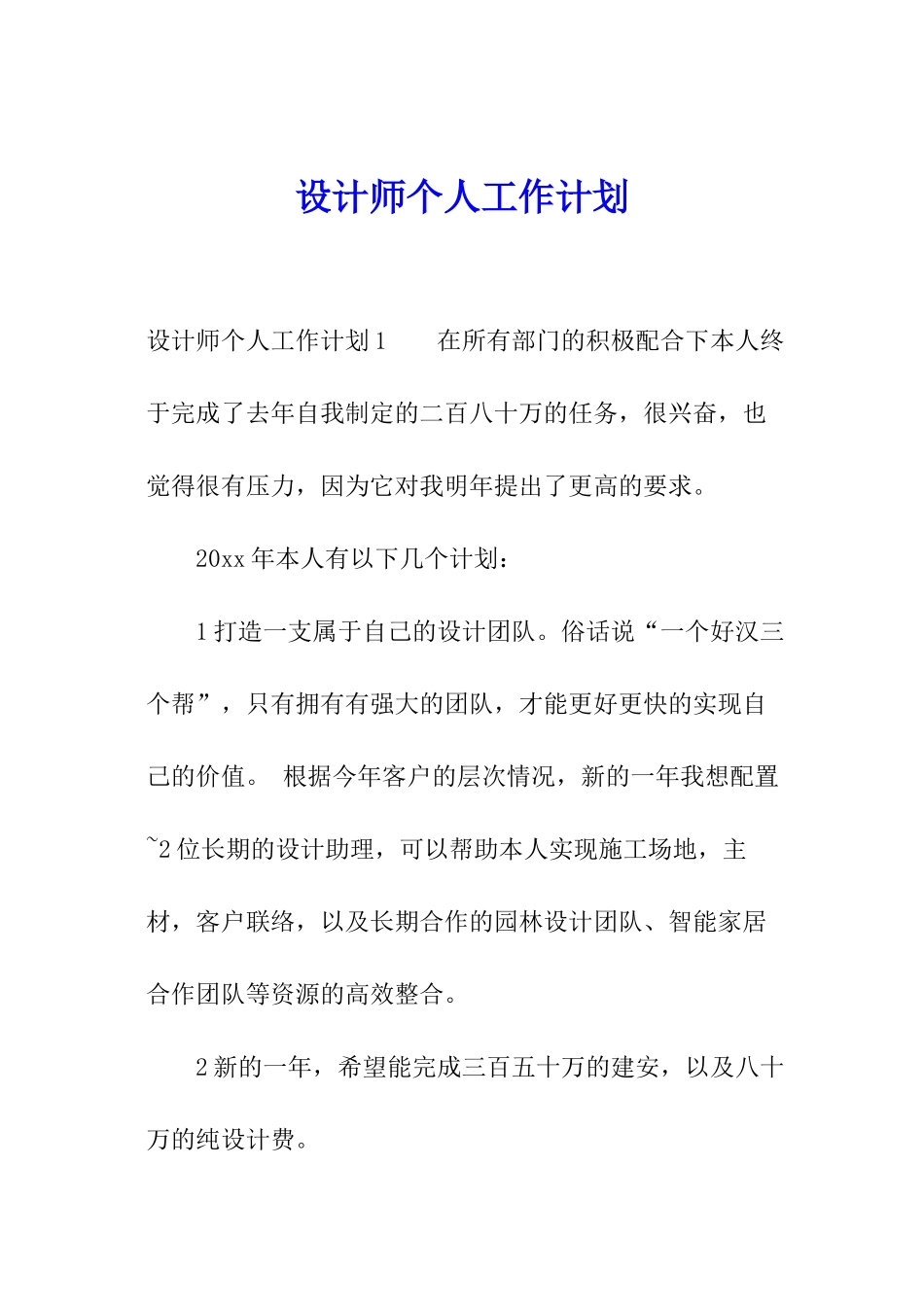 设计师个人工作计划_第1页