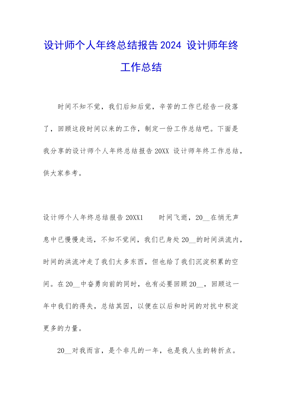 设计师个人年终总结报告2024-设计师年终工作总结_第1页