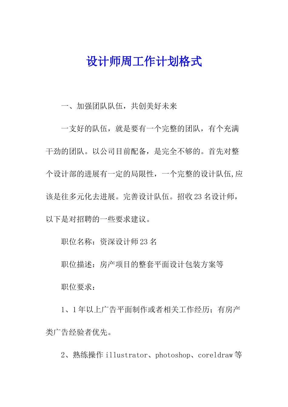 设计师周工作计划格式_第1页