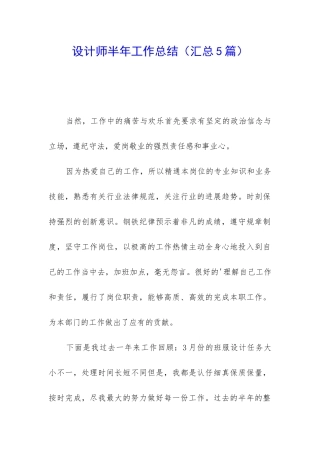 设计师半年工作总结