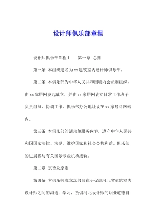 设计师俱乐部章程