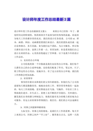 设计师年度工作总结最新3篇