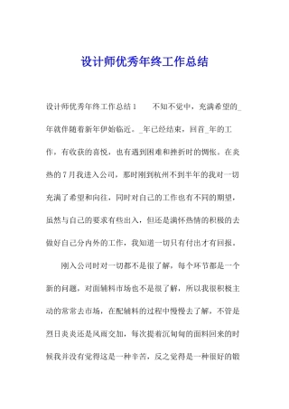 设计师优秀年终工作总结