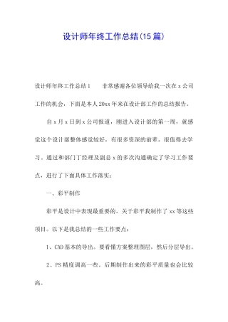 设计师年终工作总结(15篇)