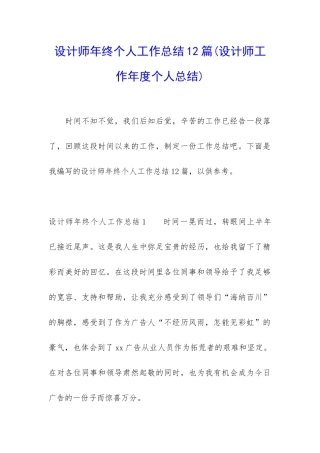 设计师年终个人工作总结12篇