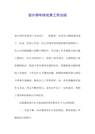 设计师年终优秀工作总结