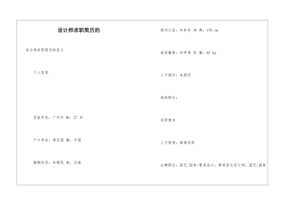 设计师求职简历的_第1页