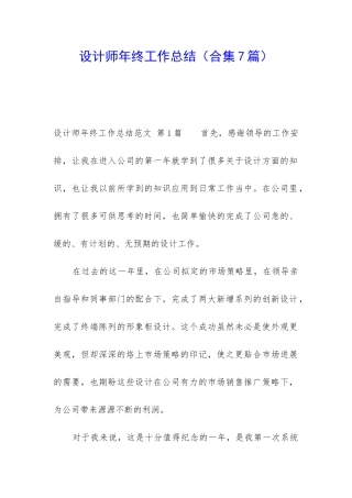 设计师年终工作总结(合集7篇)