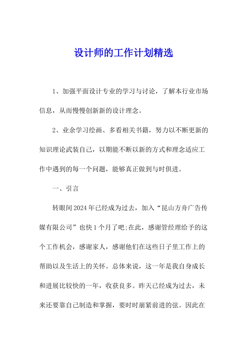 设计师的工作计划精选_第1页