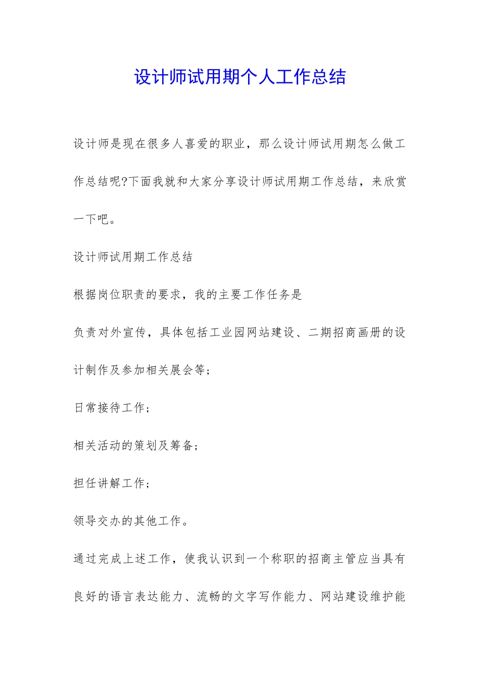 设计师试用期个人工作总结-_第1页