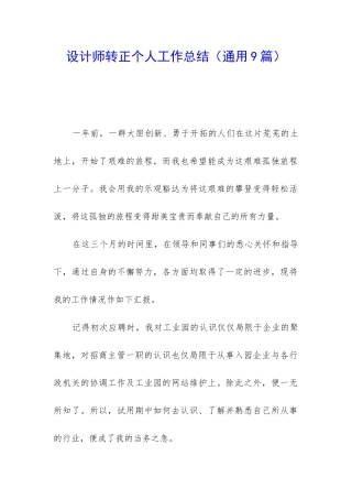 设计师转正个人工作总结