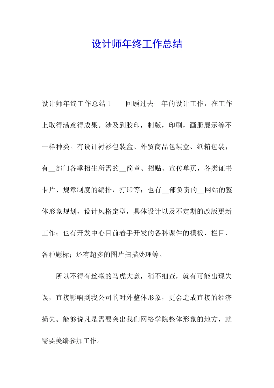 设计师年终工作总结_第1页