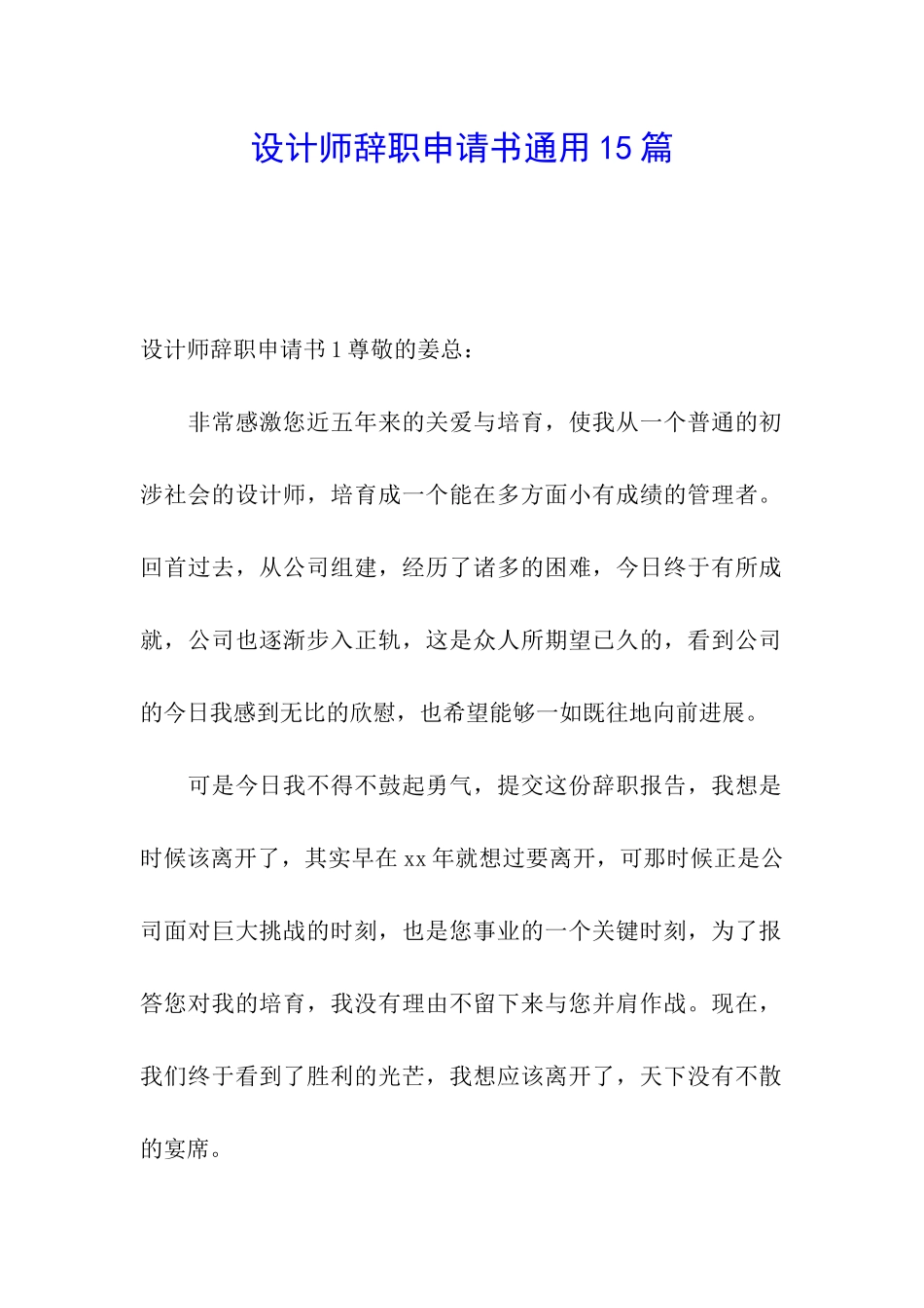 设计师辞职申请书通用15篇_第1页