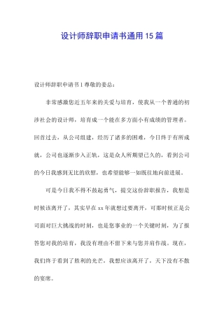 设计师辞职申请书通用15篇