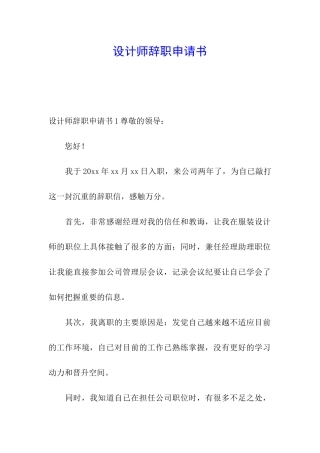 设计师辞职申请书