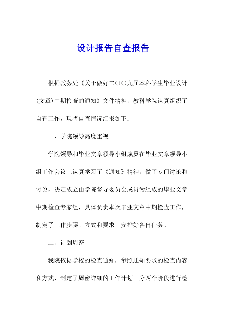 设计报告自查报告_第1页