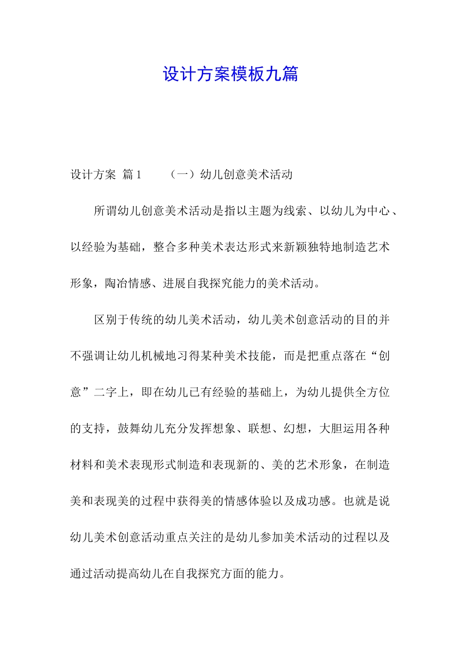 设计方案模板九篇_第1页