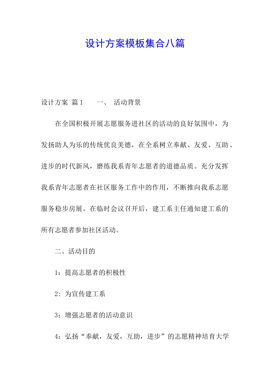 设计方案模板集合八篇_第1页