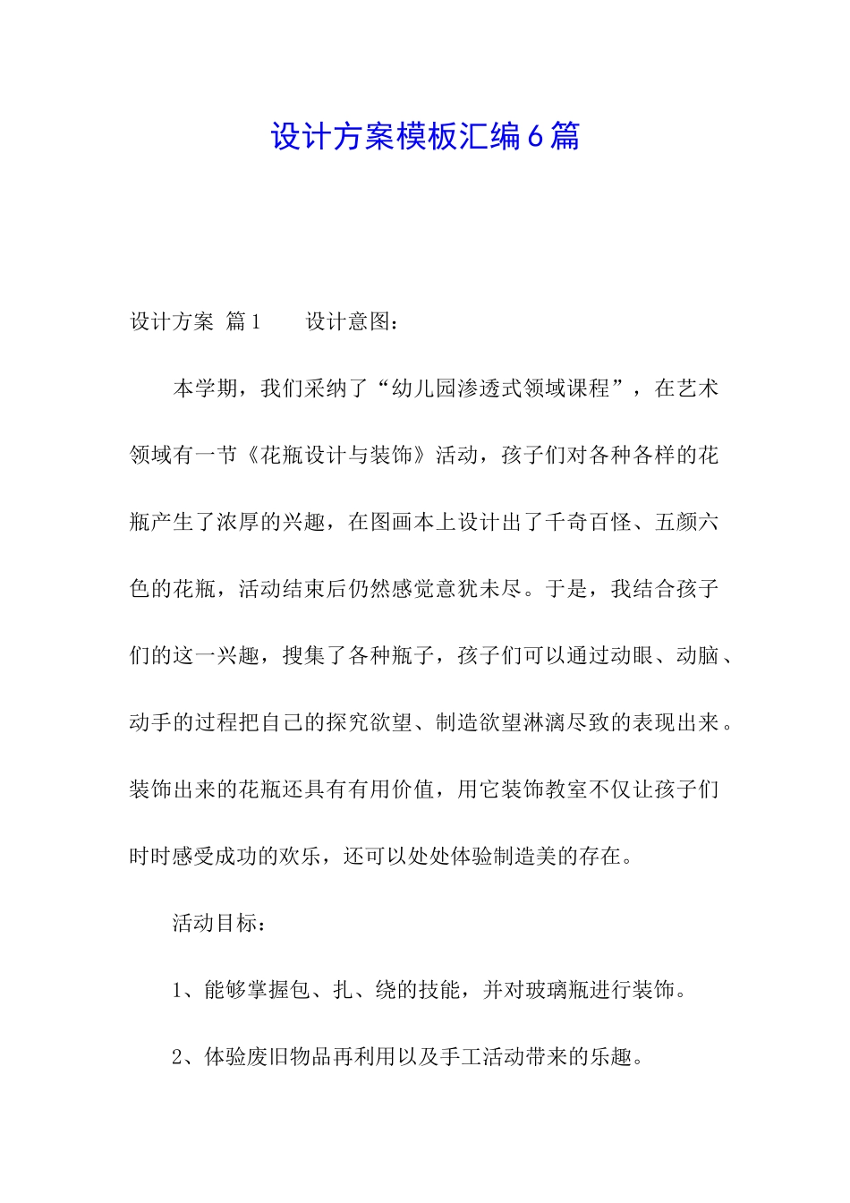 设计方案模板汇编6篇_第1页