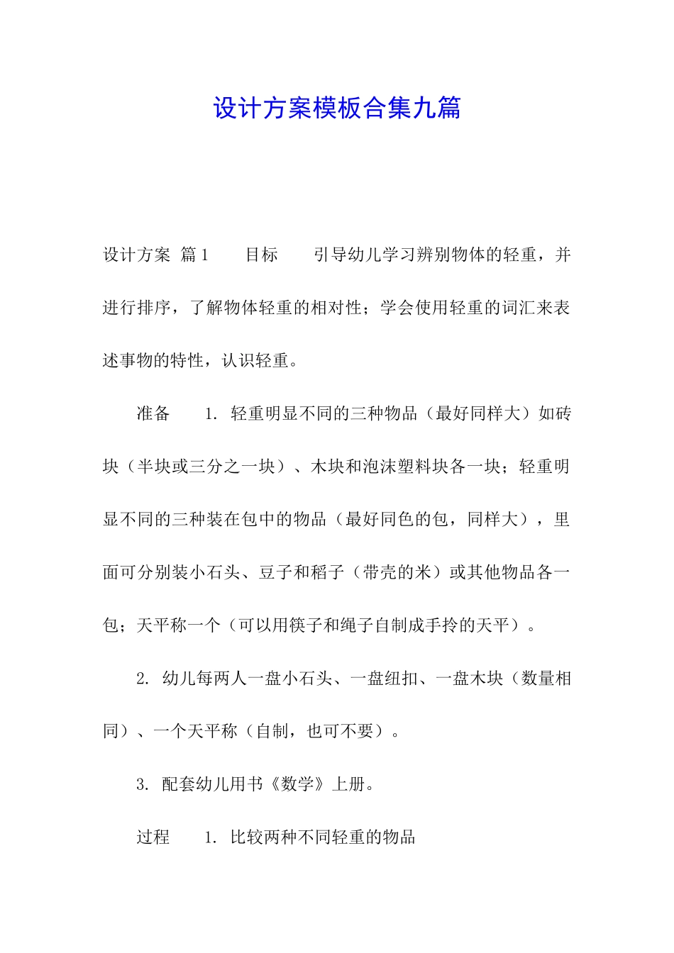 设计方案模板合集九篇_第1页