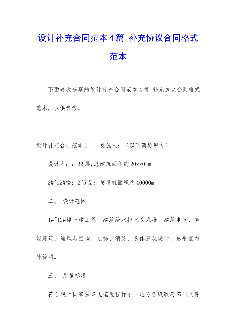 设计补充合同范本4篇-补充协议合同格式范本_第1页