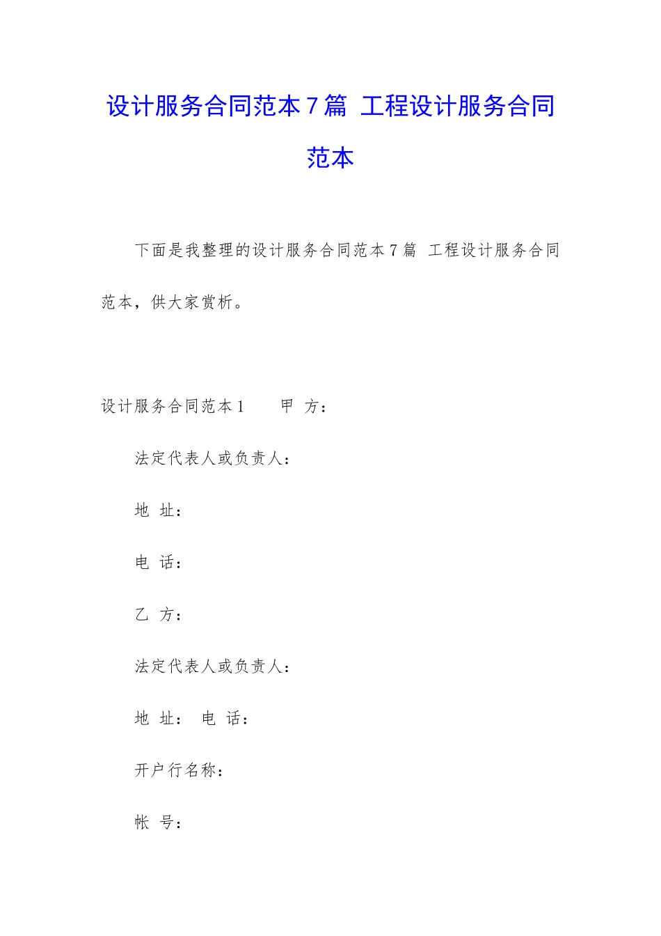 设计服务合同范本7篇-工程设计服务合同范本_第1页
