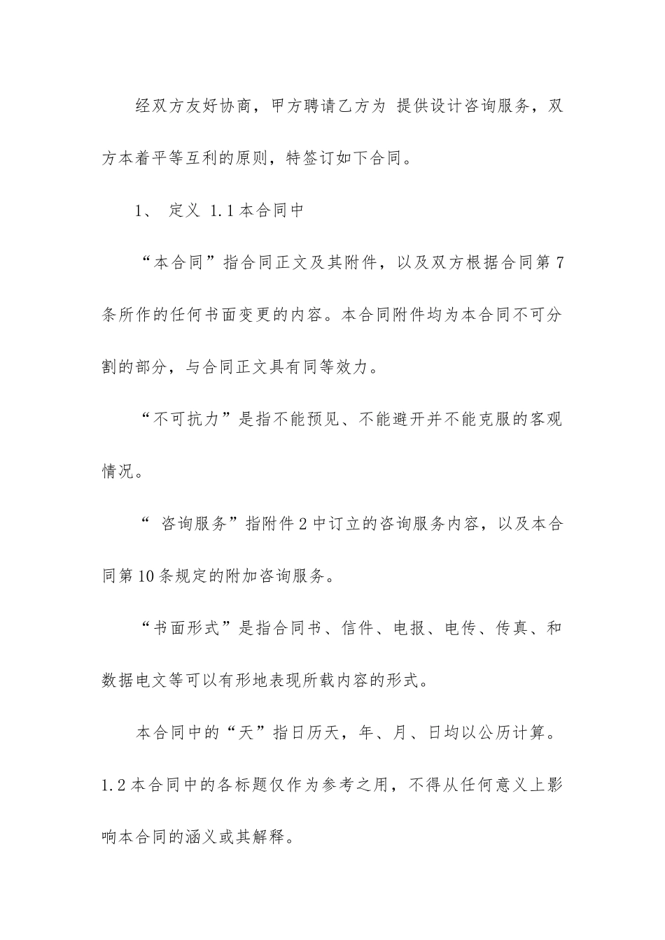 设计服务合同范本7篇-工程设计服务合同范本_第2页