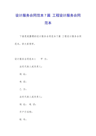 设计服务合同范本7篇-工程设计服务合同范本