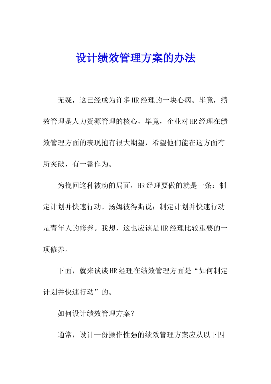 设计绩效管理方案的办法_第1页