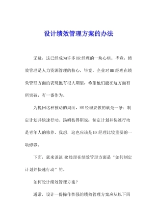 设计绩效管理方案的办法