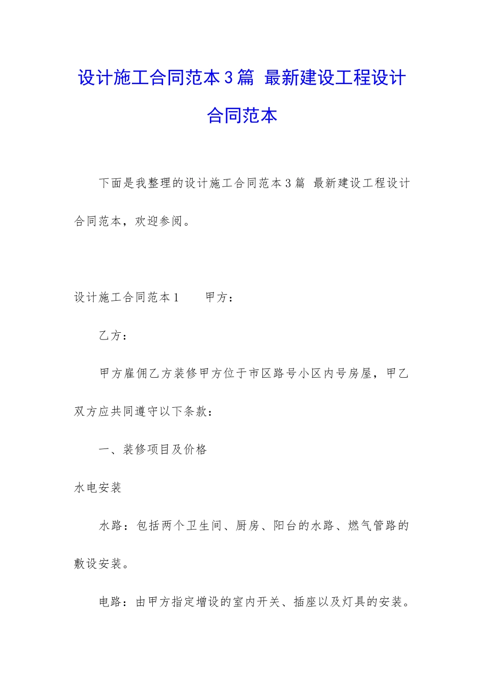 设计施工合同范本3篇-最新建设工程设计合同范本_第1页