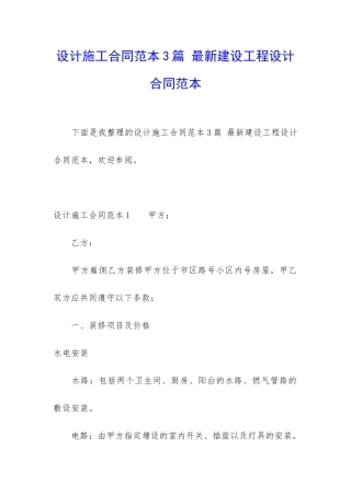 设计施工合同范本3篇-最新建设工程设计合同范本