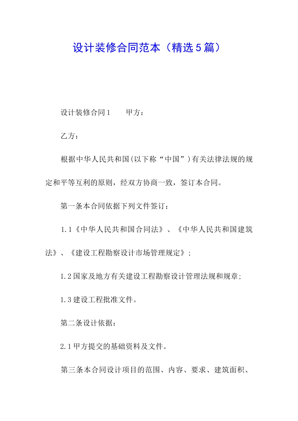 设计装修合同范本_第1页