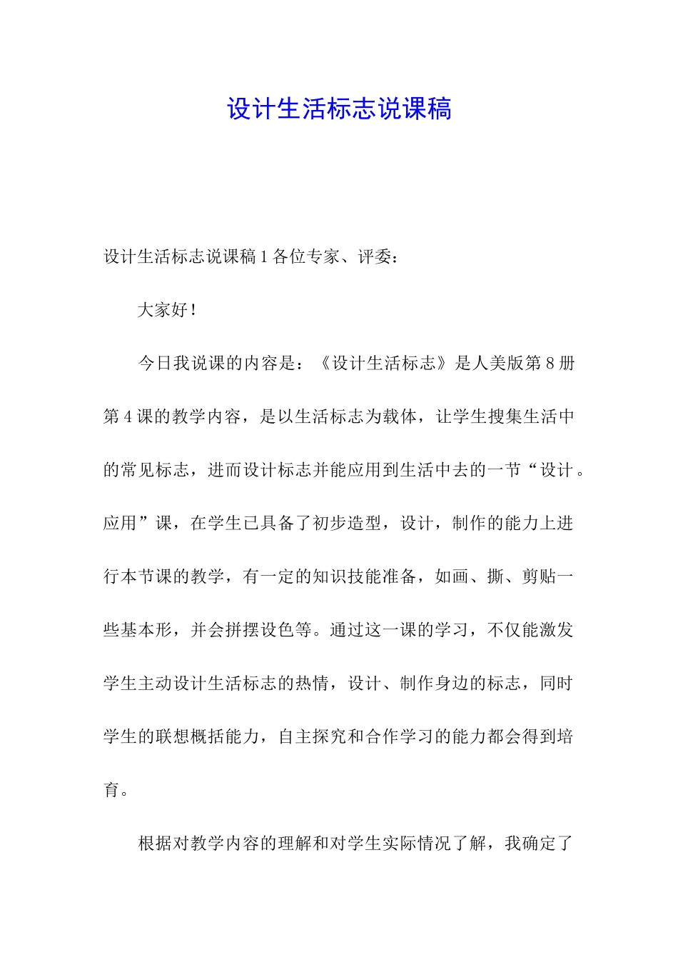 设计生活标志说课稿_第1页