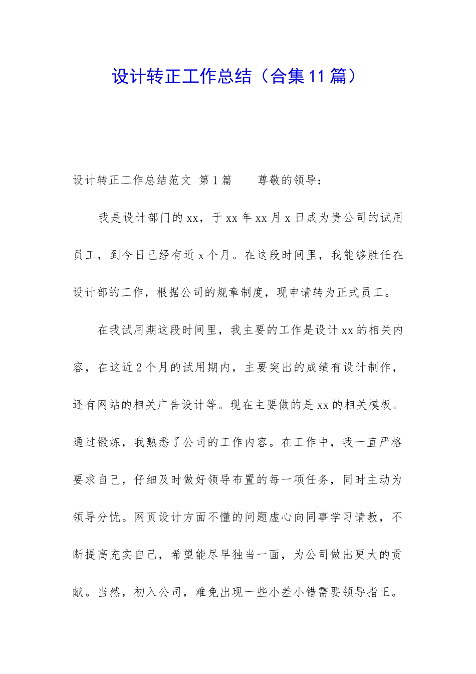 设计转正工作总结(合集11篇)_第1页